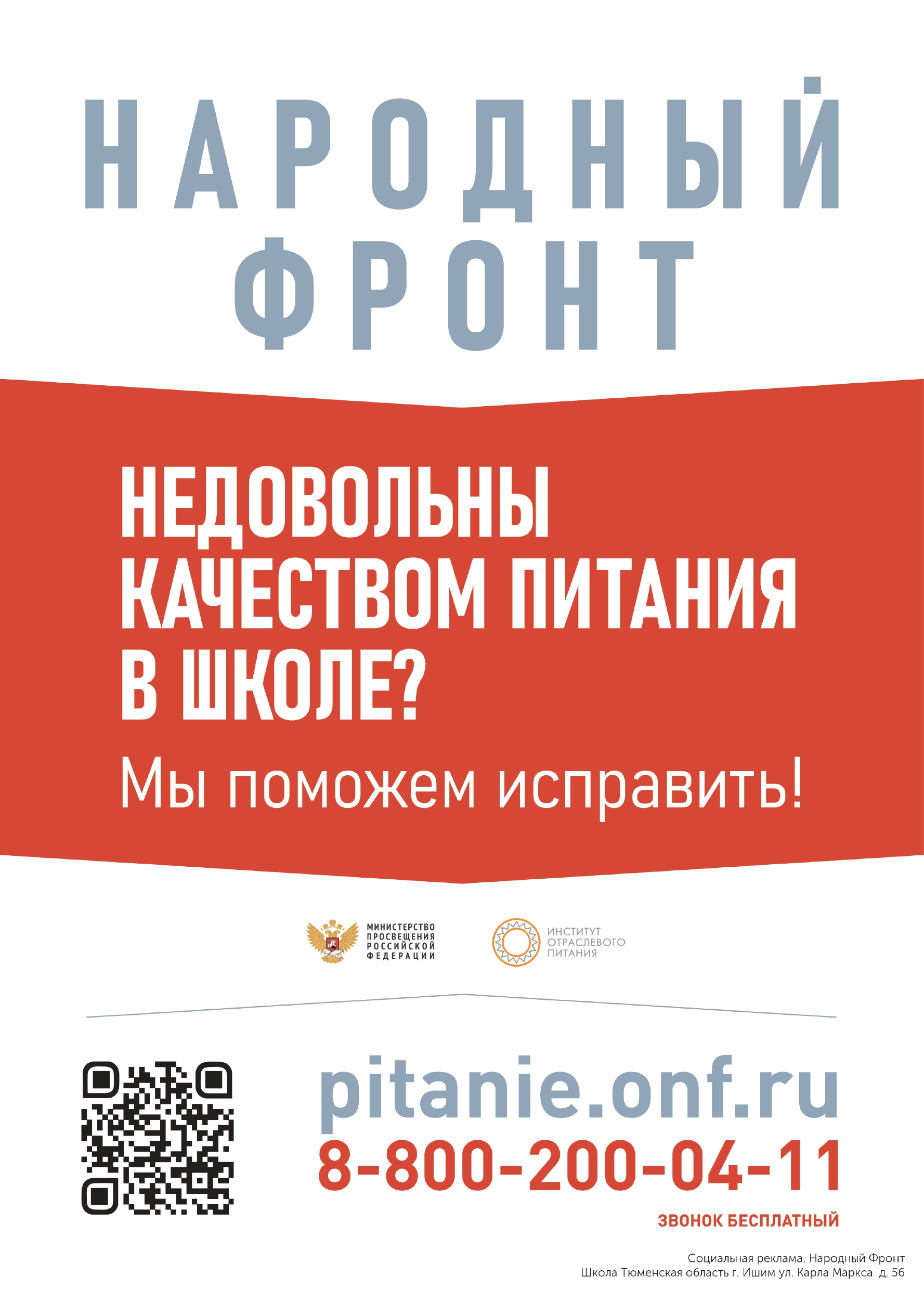 Муниципальное автономное общеобразовательное учреждение Средняя  общеобразовательная школа № 5 города Ишима » ГОРЯЧАЯ ЛИНИЯ ОНФ